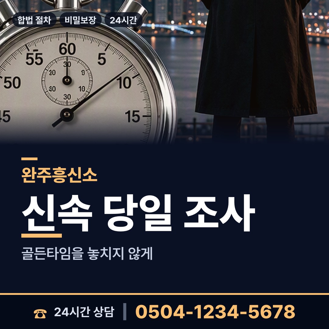 완주 비봉면 탐정사무실 상담 안내