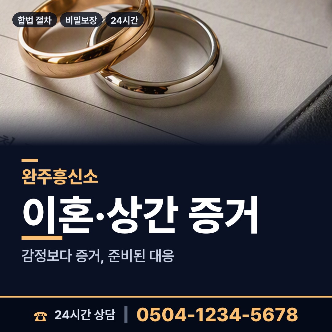 완주 비봉면 흥신소 상담 안내